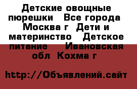 Детские овощные пюрешки - Все города, Москва г. Дети и материнство » Детское питание   . Ивановская обл.,Кохма г.